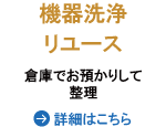 機器洗浄リユース