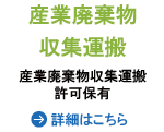 産業廃棄物收集運搬