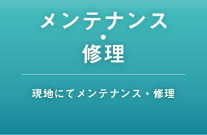 メンテナンス・工事